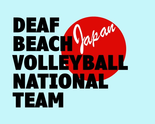 2025東京デフリンピック、 デフビーチバレーボール競技開始のお知らせ