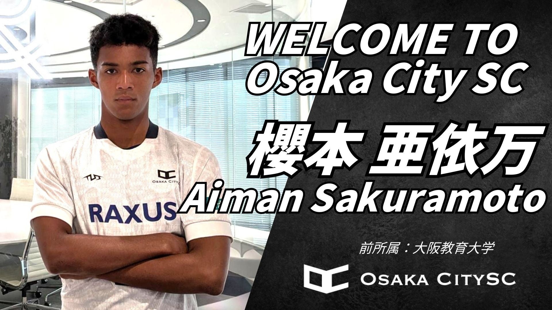 大阪市から“史上最速でのJリーグ昇格”を目指すOsaka City SCに、大阪教育大学から櫻本亜依万選手 加入決定！