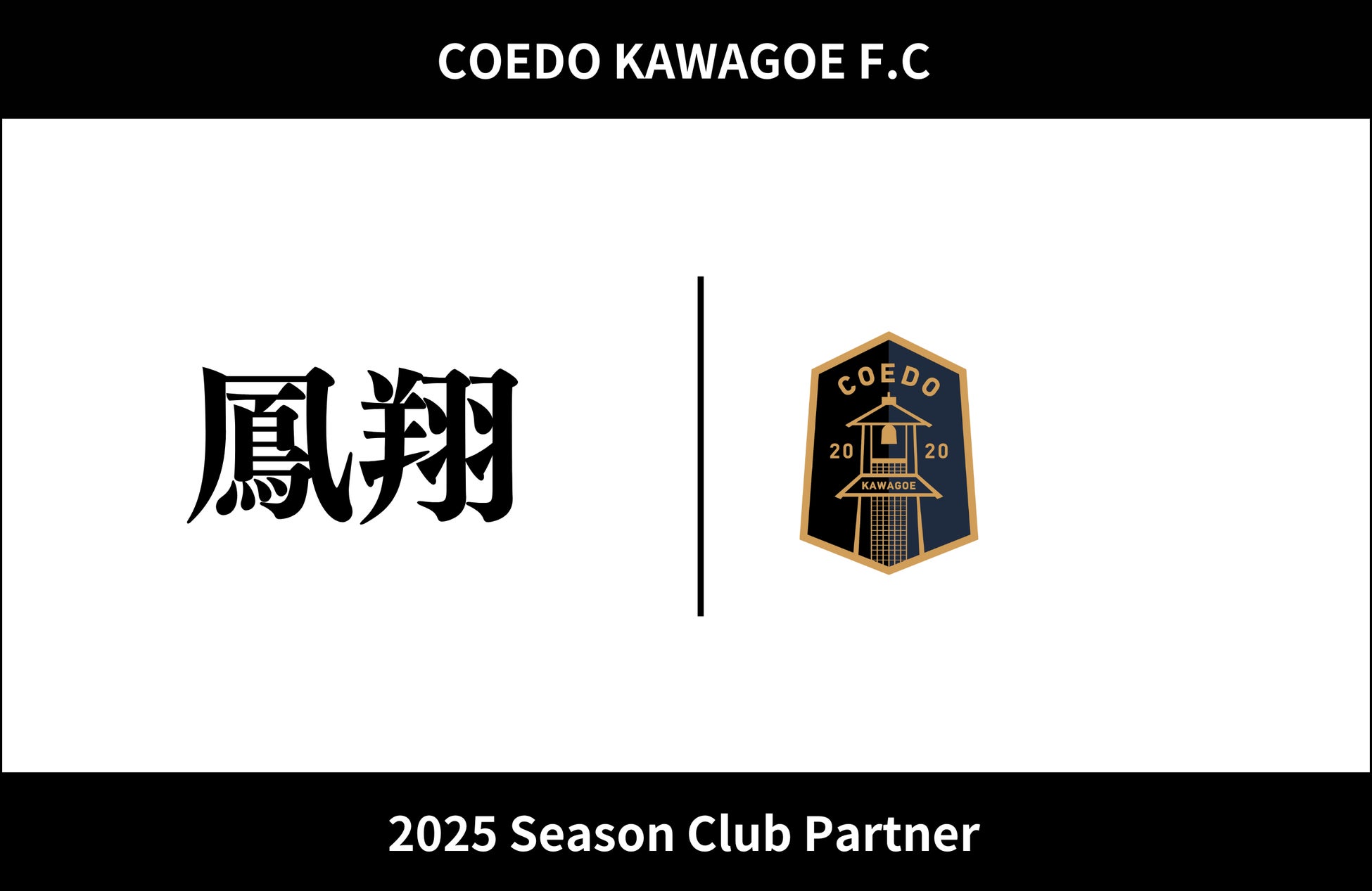 埼玉県川越市からJリーグを目指す「COEDO KAWAGOE F.C」、株式会社鳳翔と2025シーズンのクラブパートナー契約を締結