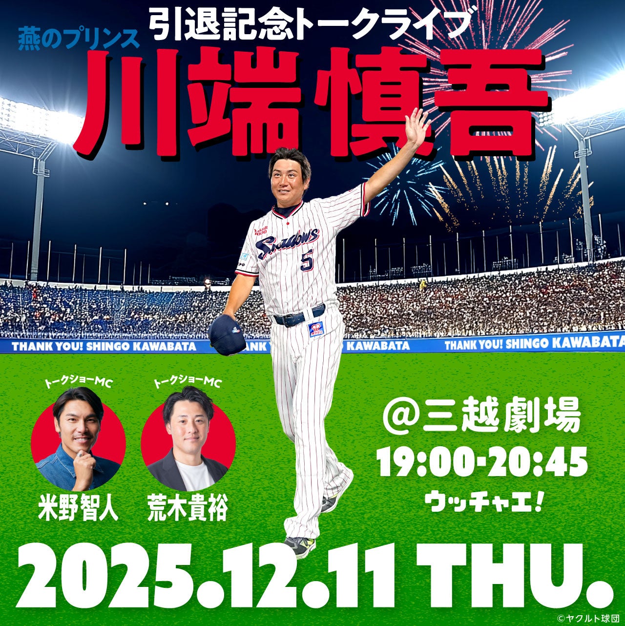 「燕のプリンス 川端慎吾引退記念トークライブ 〜華麗なるバットコントロールの軌跡〜」開催決定！