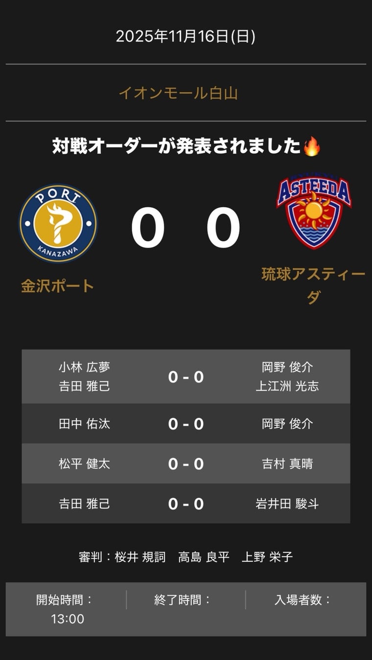 ノジマＴリーグ 2025-2026 公式戦 11月16日開催 金沢ポートvs 琉球アスティーダ 対戦オーダー発表