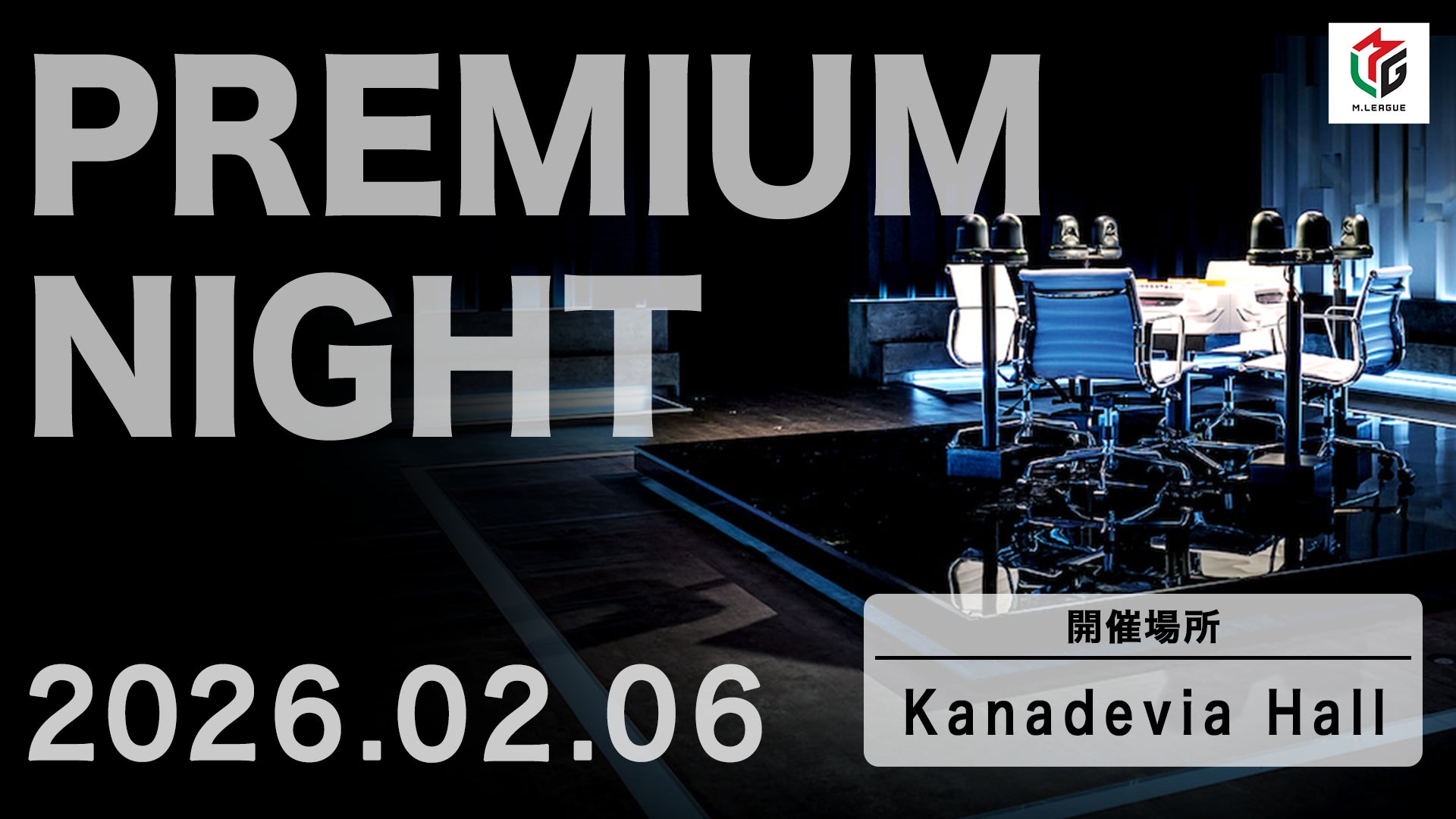 Mリーグ2025-26 プレミアムナイト2026年2月6日（金）に開催決定！