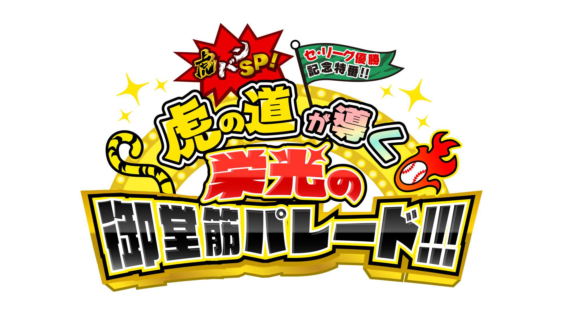 オリックスファン必見！