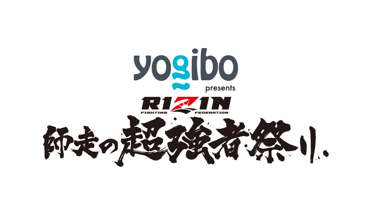 Yogiboが2025年大晦日のRIZIN「師走の超強者祭り」に冠協賛