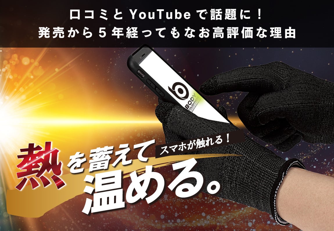 口コミとYouTubeで話題に︕コスパも機能も優秀な人気商品 「蓄熱インナーグローブ」 発売から5年経ってもなお高評価
