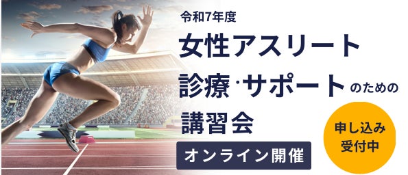 浜田病院 女性アスリート外来能瀬さやか医師がオンライン講習会に登壇！女性アスリートの婦人科疾患治療とサポートの最新動向を解説