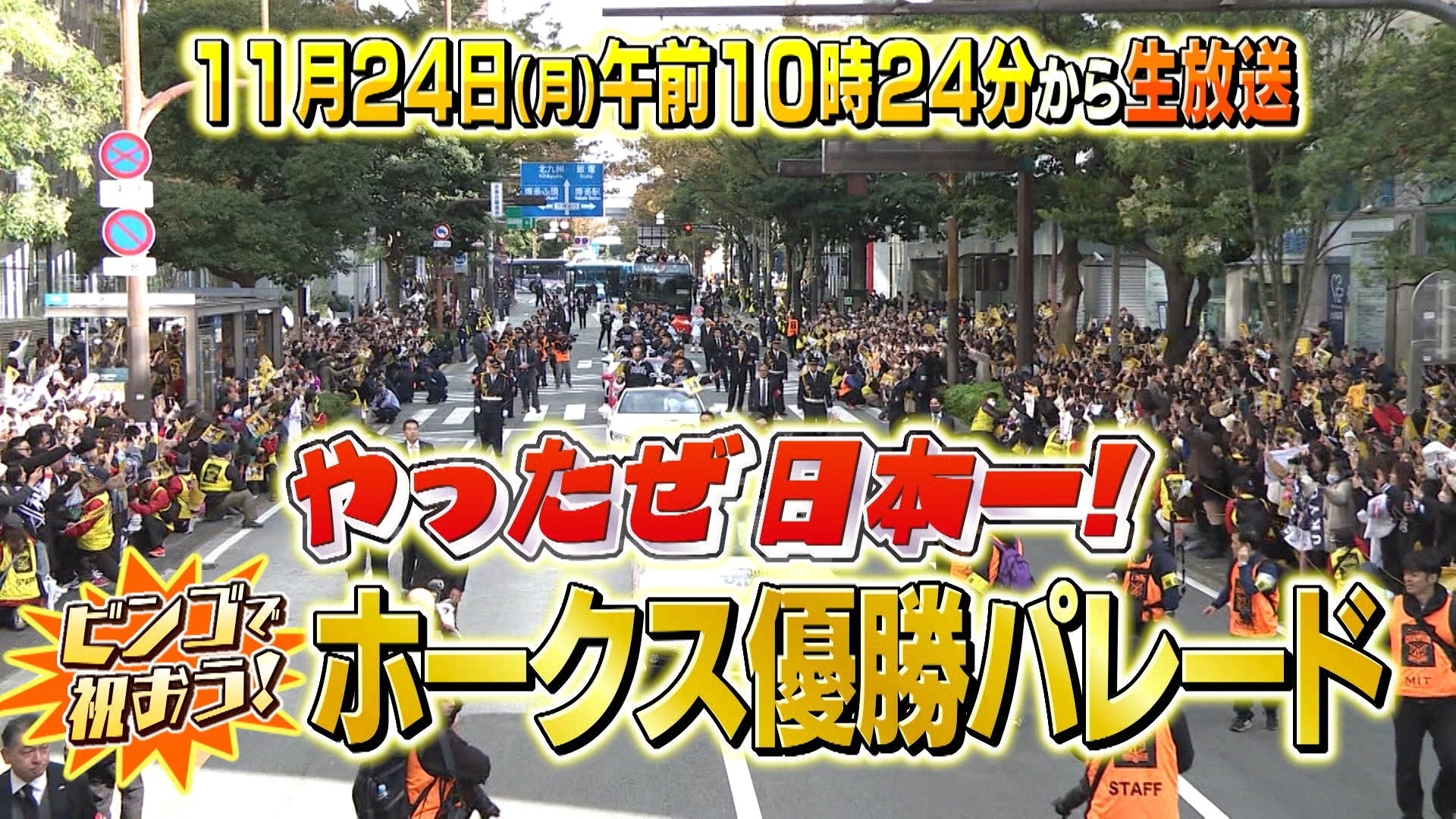 RKBテレビ「やったぜ日本一！ビンゴで祝おう ホークス優勝パレード」11月24日（月）午前10時24分放送