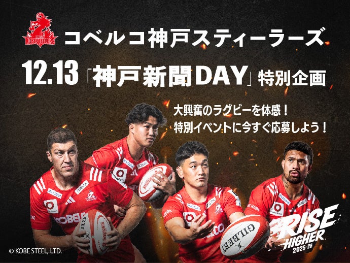 大興奮のラグビーを体感！特別イベントに応募しよう－コベルコ神戸スティーラーズ神戸新聞DAY－