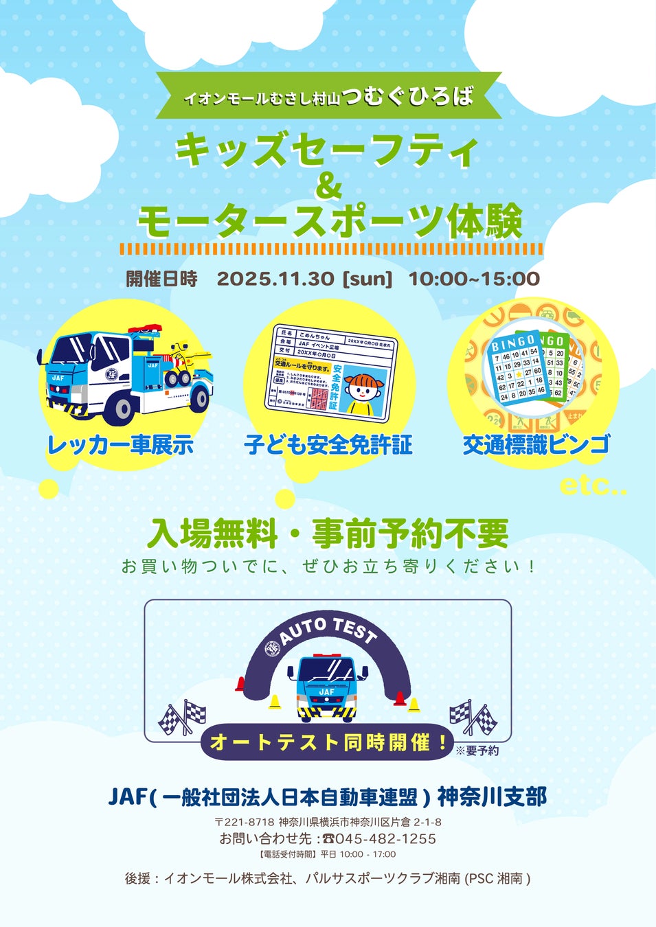 【JAF神奈川】イオンモールむさし村山でレーシングシミュレーターや交通安全ビンゴを出展！同会場でオートテストも開催されます！