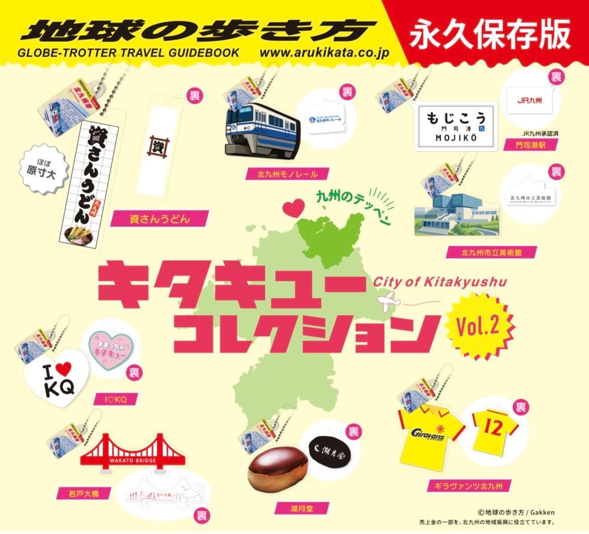 北九州市の地域活性カプセルトイ「キタキューコレクション」第２弾にギラヴァンツ北九州が登場！