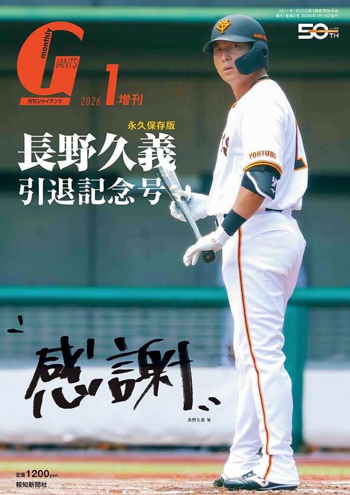 月刊ジャイアンツ１月増刊「長野久義引退記念号“感謝”」11月25日（火）発売