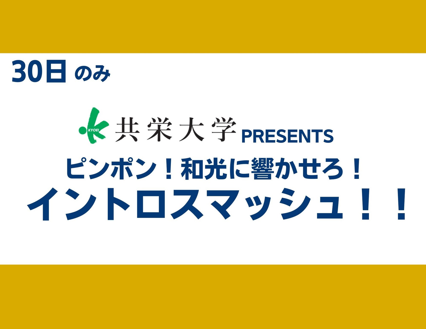 【11月30日和光市ホームマッチ】T.T彩たま×共栄大学コラボ　試合前イベント参加者募集！！