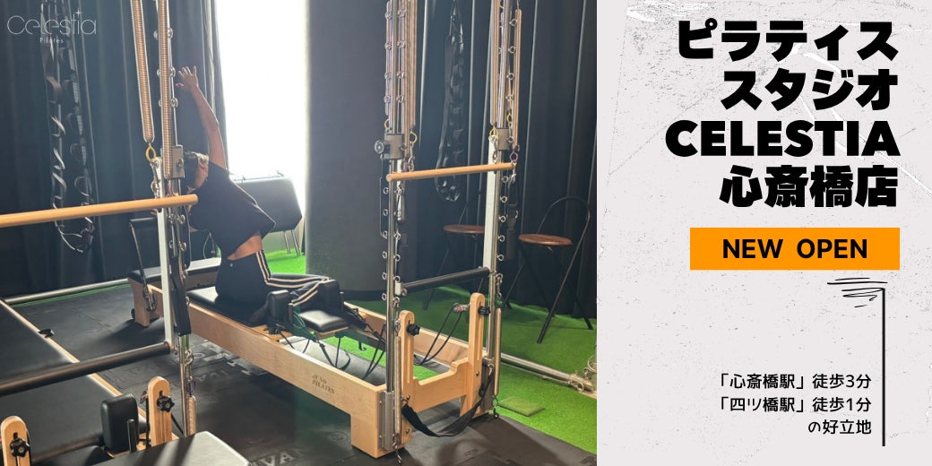 マシンピラティススタジオ「Celestia（セレスティア）」は全国9店舗目となる心斎橋店を11月1日にオープン！