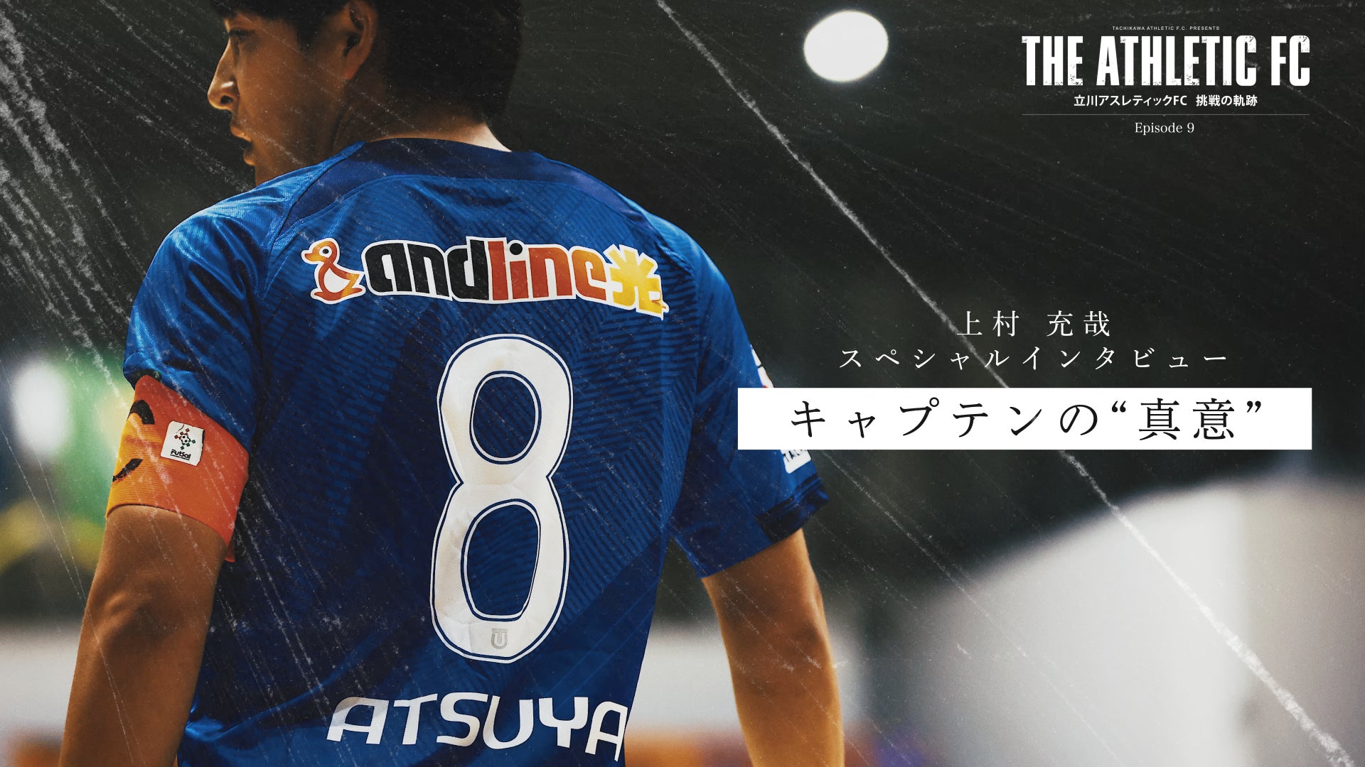 立川アスレティックFC、ドキュメンタリーEpisode 09公開――キャプテン上村充哉が語る“真意”とは