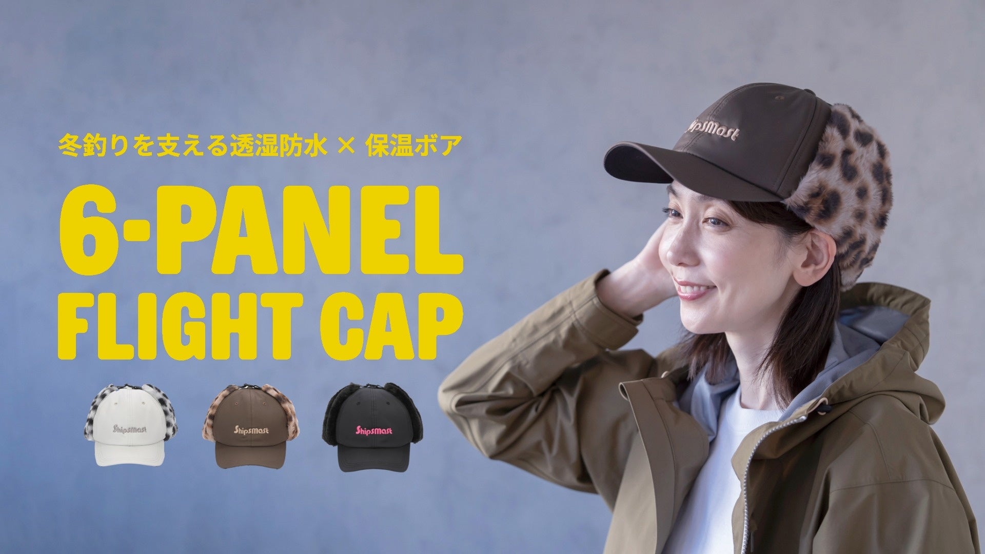 【Shipsmast】寒い季節の釣りでの必需品、人気のボアキャップが透湿防水素材で新登場！