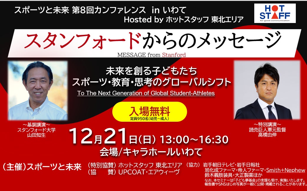 東北のホープ「あの選手」が学ぶ名門スタンフォードからのメッセージ 【スポーツと未来 第8回カンファレンス in いわて】開催！