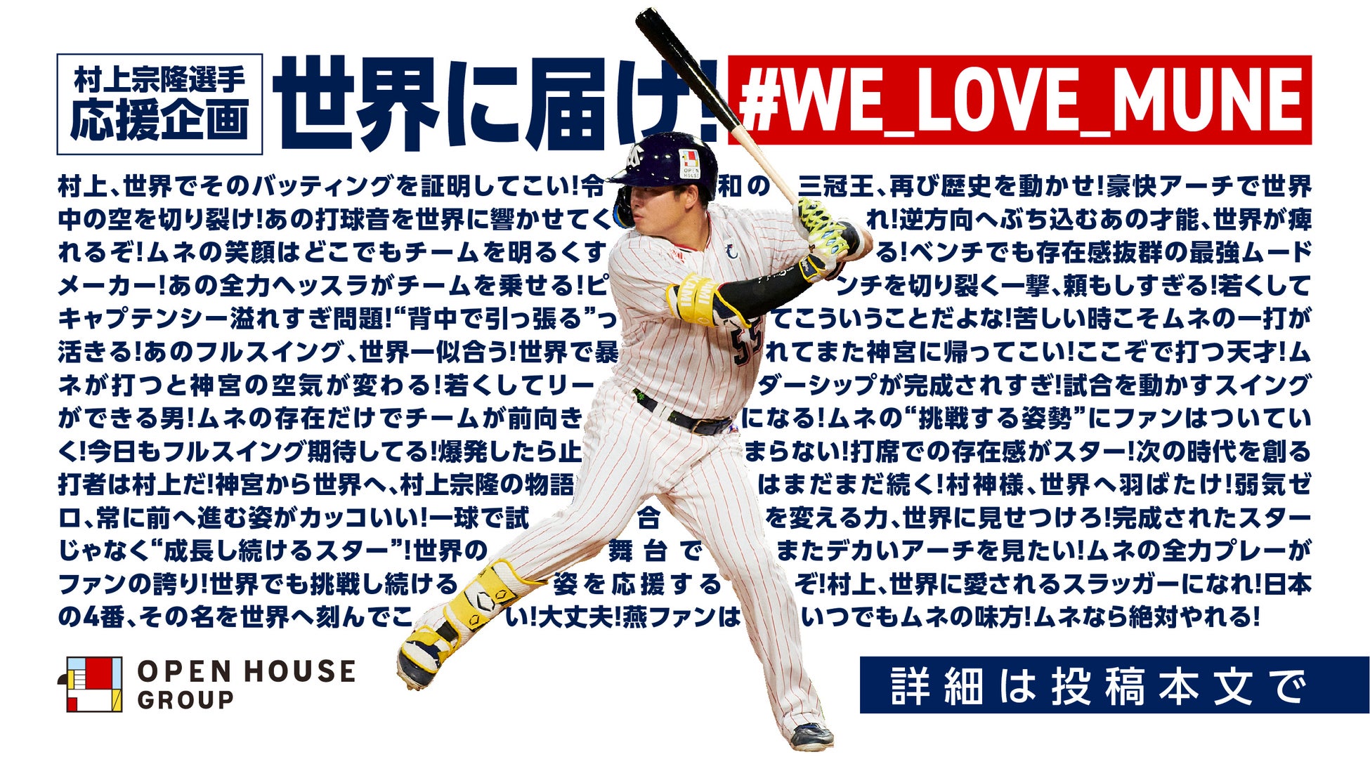 東京ヤクルトスワローズ・村上宗隆選手の挑戦を熱烈応援！　世界に届け！ファンの思いを発信するSNSキャンペーンを実施