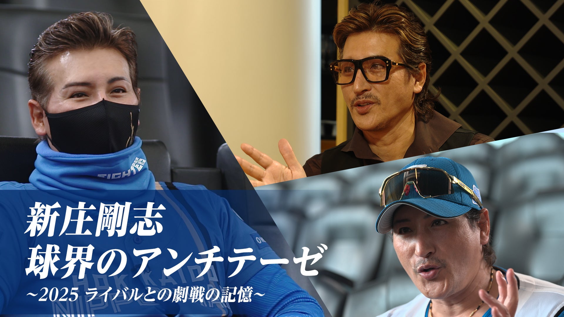 【フジテレビ】球界に新風を巻き起こす“新庄劇場”再び！球界の常識を覆す戦いの裏側に密着、完全密着ドキュメント第２弾『新庄剛志・球界のアンチテーゼ～2025　ライバルとの劇戦の記憶～』