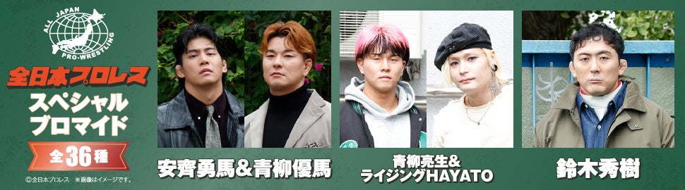 全日本プロレスのスペシャルブロマイド第3弾が、期間限定でセブン‐イレブンの店内マルチコピー機に登場！