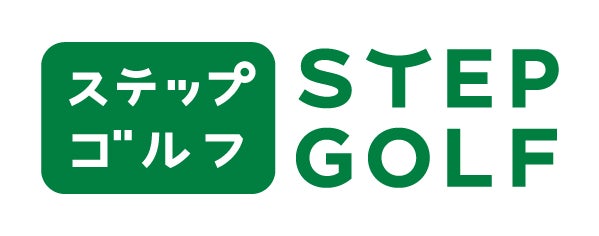 累計会員数10万人を突破したステップゴルフが、更に「街に愛される新しい ロゴ」へとリニューアル