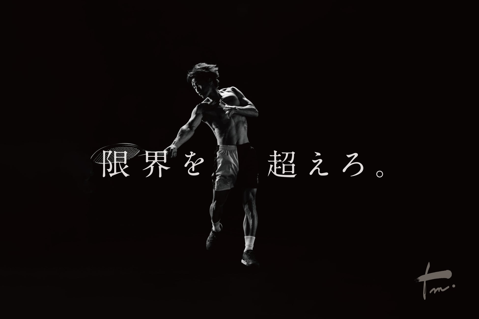【47歳の現役プロテニスプレーヤー松井俊英】公式Webサイトを全面リニューアル。“挑戦の軌跡”を表現した新たなサイトを11月22日(土)より公開。