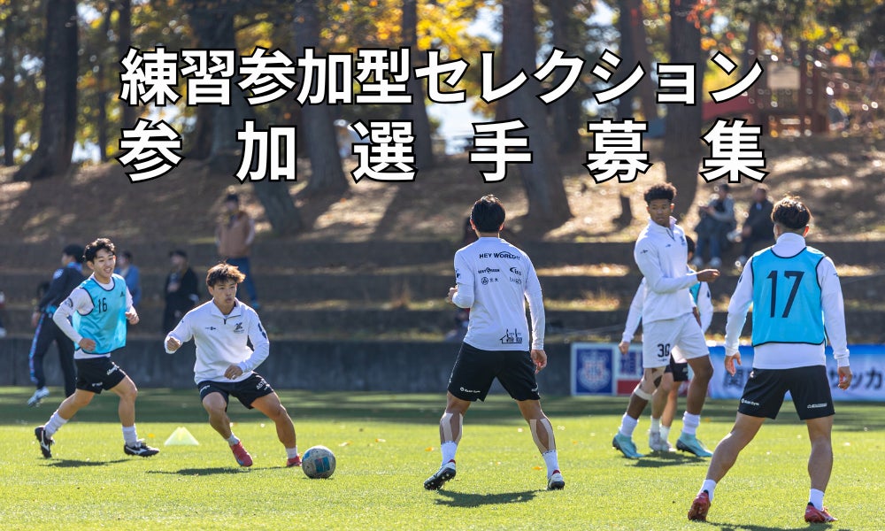 練習参加希望選手の募集