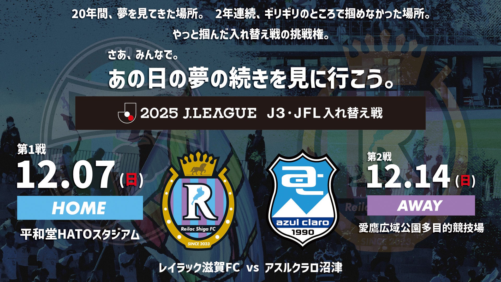 2025シーズン J3・JFL入れ替え戦 進出決定のお知らせ
