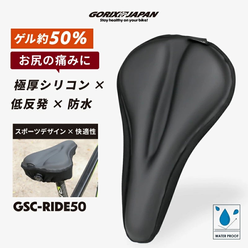 自転車パーツブランド「GORIX」が新商品の、自転車用厚手クッションサドルカバー(GSC-RIDE50)のXプレゼントキャンペーンを開催!!【〜11/27(木)AM11:59まで】
