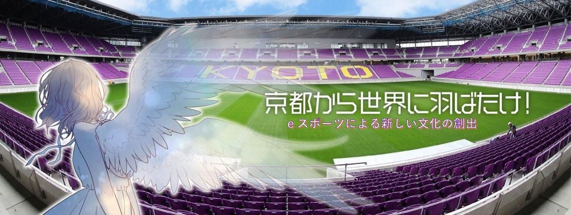 京都ｅスポーツ振興事業：京都府知事杯シニア・ジュニアｅスポーツ大会を開催～１月１８日（日曜）京都サンガスタジアムにて～