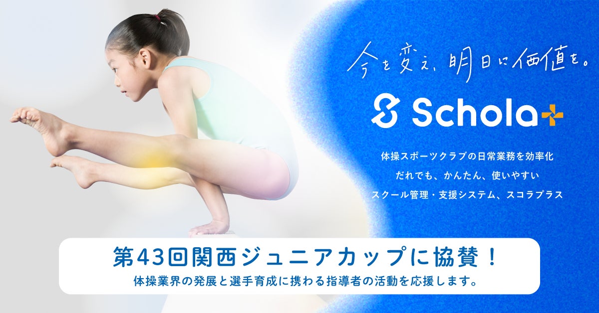 全国約150の体操クラブ導入の「スコラプラス」、体操大会を応援！第43回関西ジュニアカップに協賛