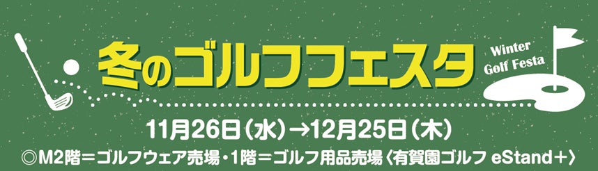 小田急百貨店新宿店にて11月26日から「冬のゴルフフェスタ」を開催