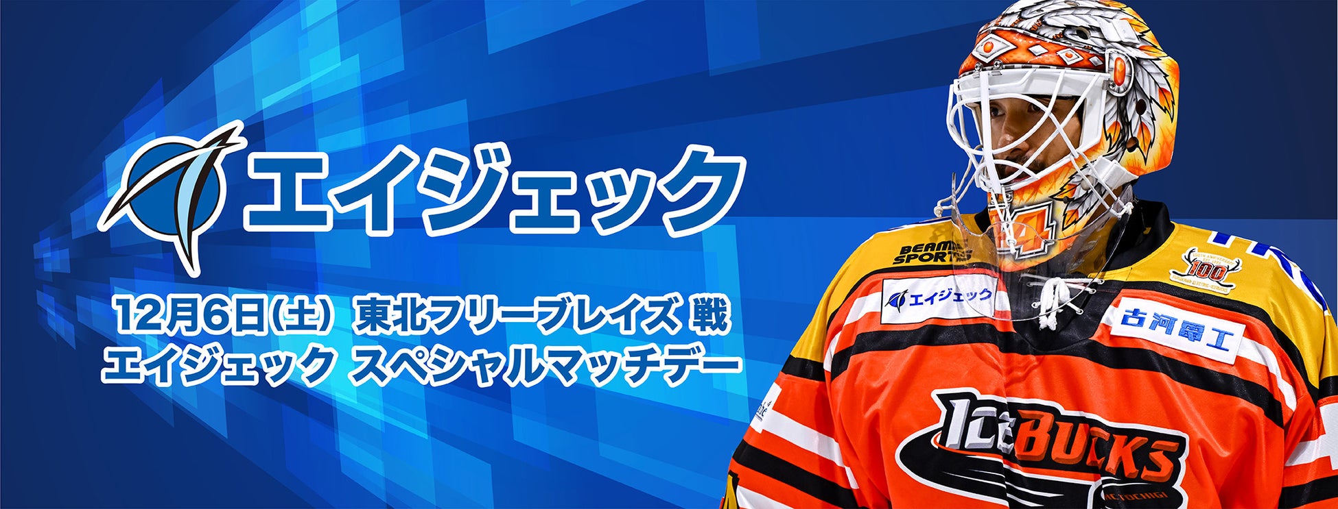 12月6日（土）「エイジェックスペシャルマッチデー」を開催