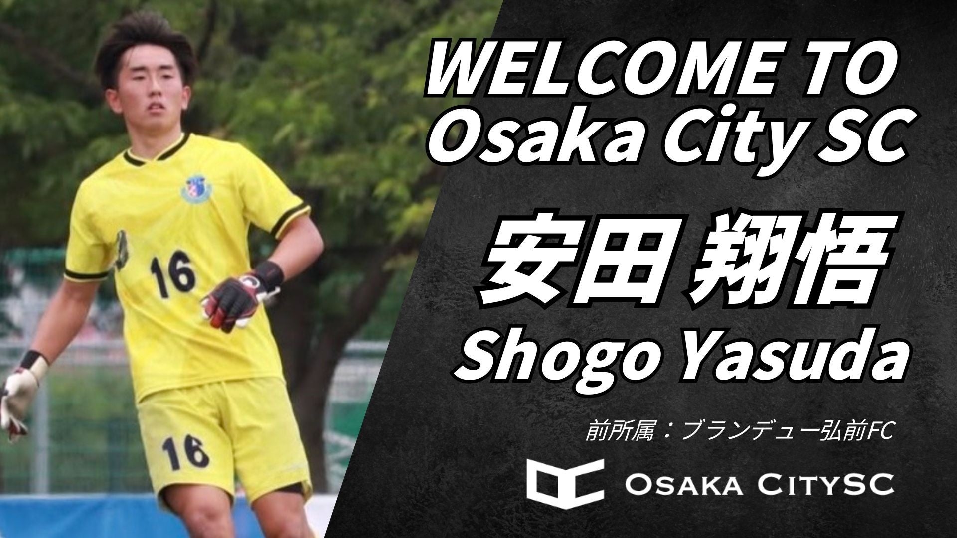 【選手加入のお知らせ】大阪市から史上最速でのJリーグ入りを目指すOsakaCitySC、ブランデュー弘前FCから安田翔悟選手 加入決定！