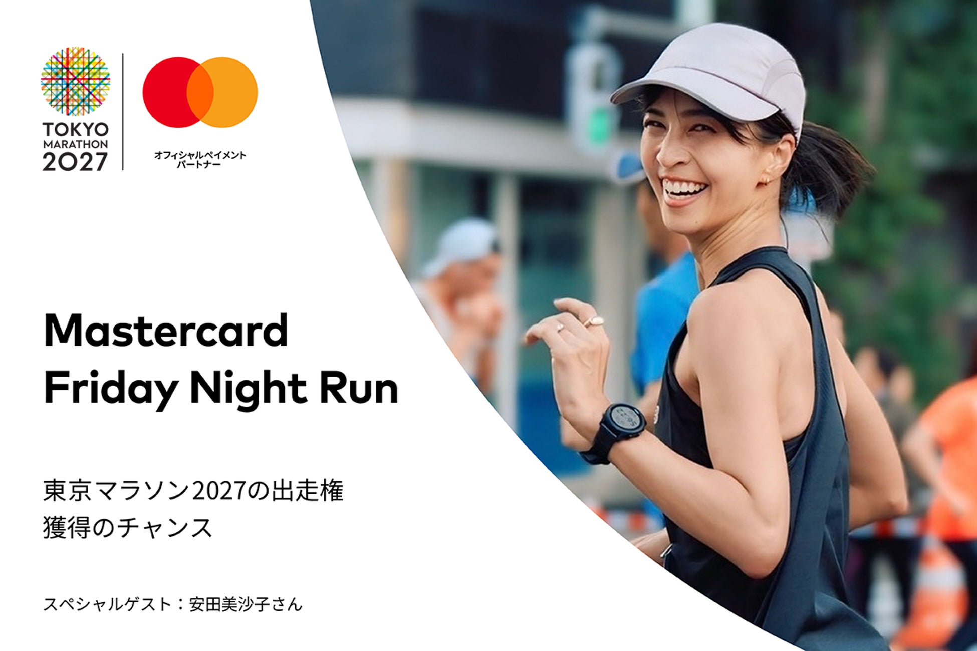Mastercard、ランニングイベント「Mastercard Friday Night Run」を12月12日に開催
