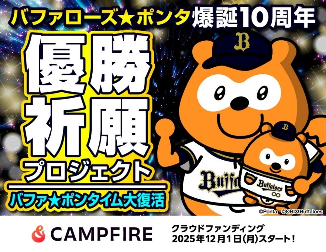 バファローズ☆ポンタが2026年シーズンの応援を盛り上げるクラウドファンディングを実施