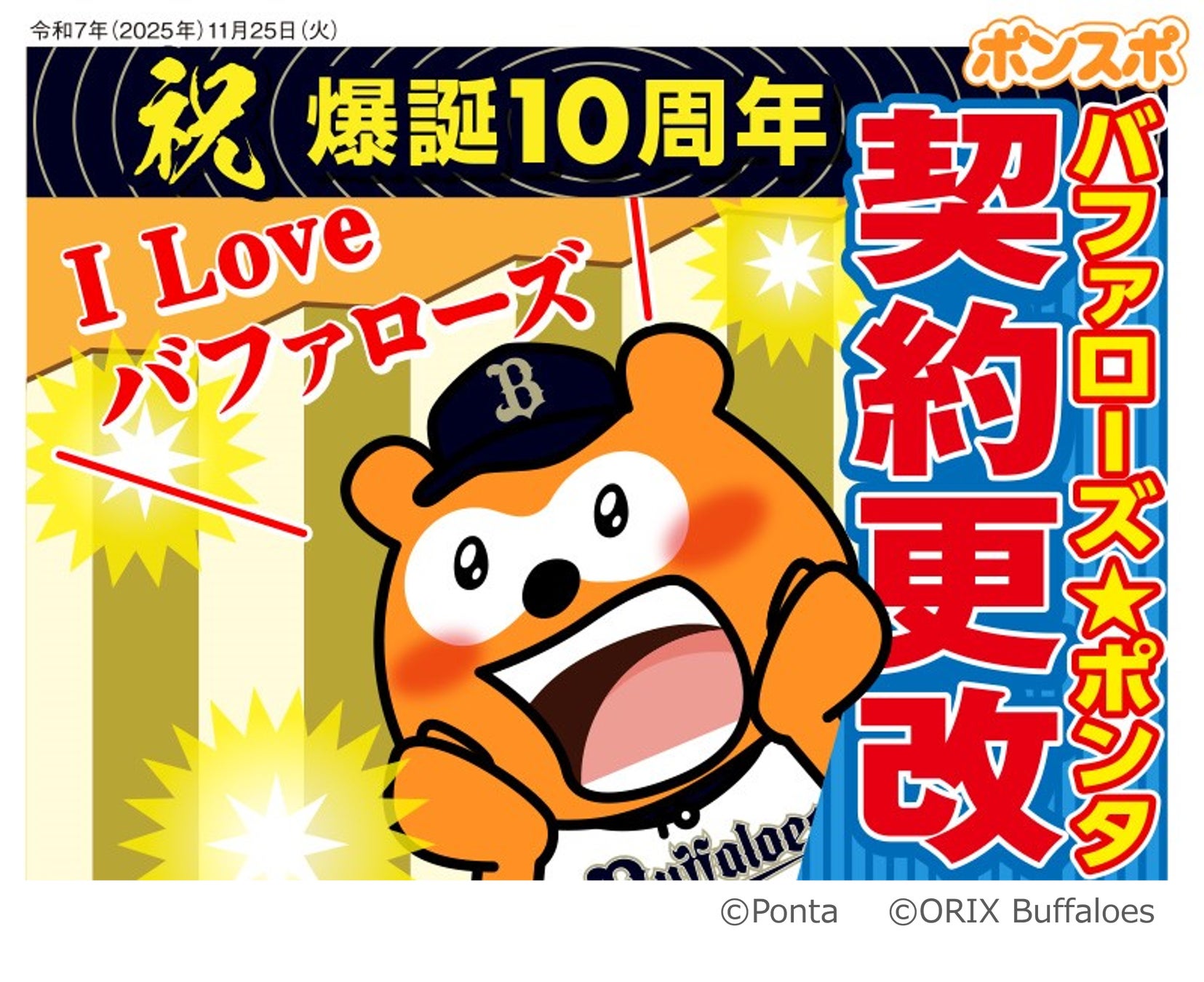 ロイヤリティ マーケティング、オリックス・バファローズとスポンサー契約を更改！