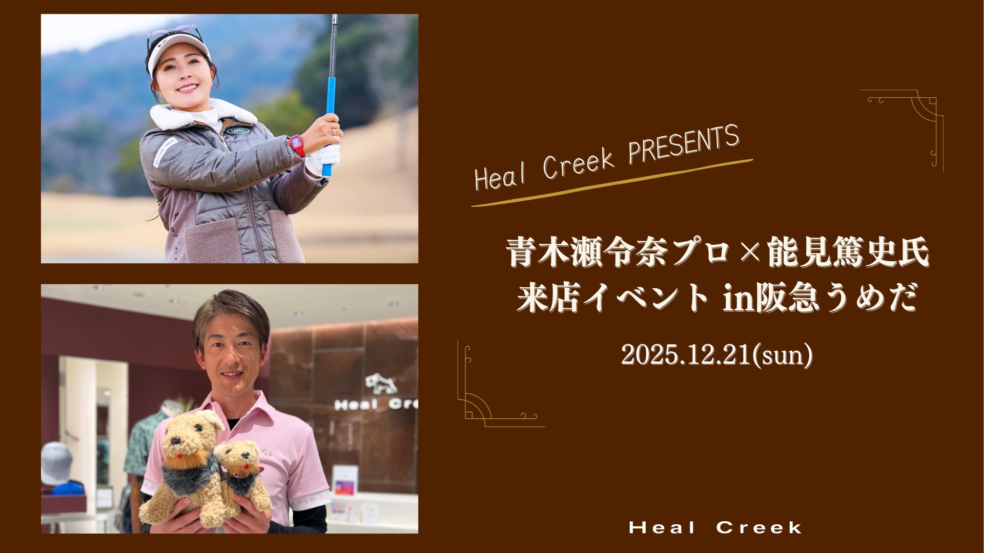 【イベント開催】Heal Creekの契約プロゴルファー青木瀬令奈選手と、元プロ野球選手の能見篤史氏が「一流の思考法」を語るスペシャル講演イベントを2025年12月21日（日）に阪急うめだ本店で開催