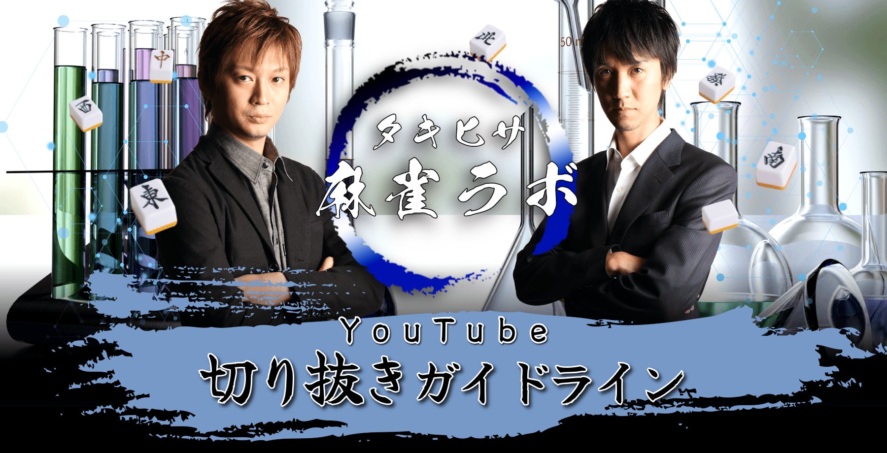 現役Mリーガー「滝沢和典」と「佐々木寿人」による麻雀チャンネル『タキヒサ麻雀ラボ』YouTubeの切り抜きガイドラインを発表！