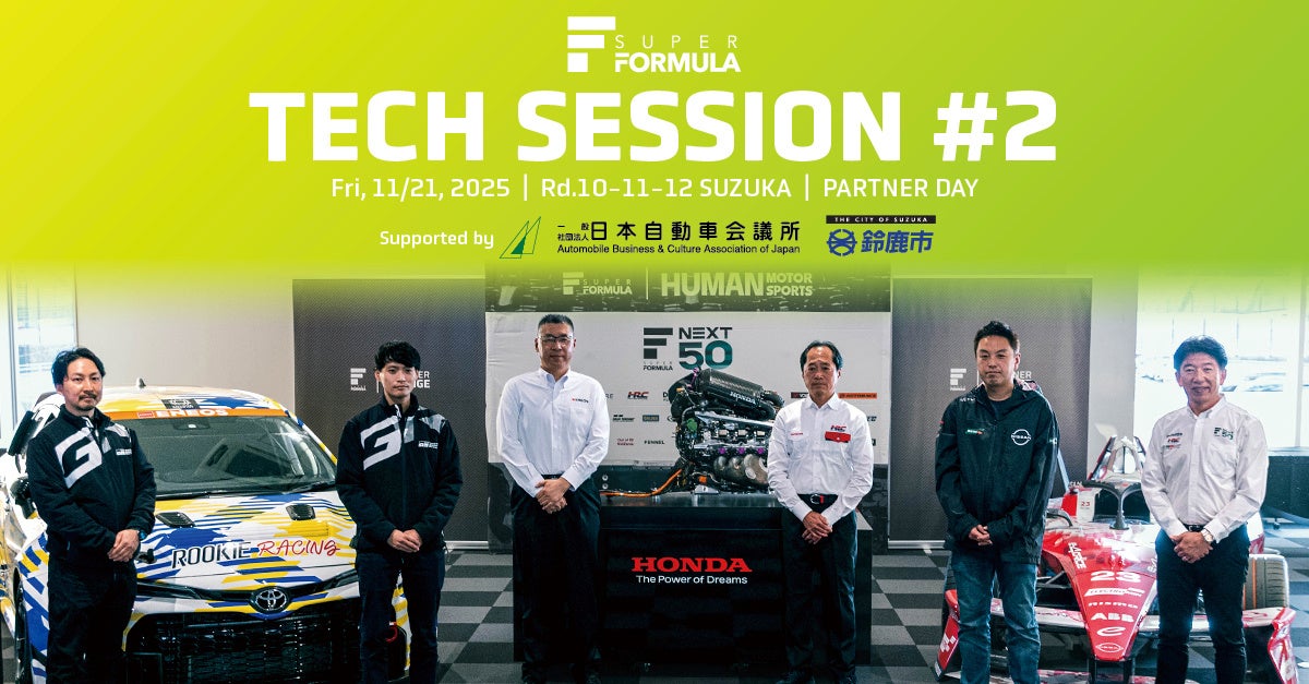 【レポート】SUPER FORMULA を舞台にビジネス交流加速！ モータースポーツで鍛えた多様な技術が鈴⿅に集結 第2回技術セッションに⽇産・Honda・トヨタなど参加14社、来場者180名超