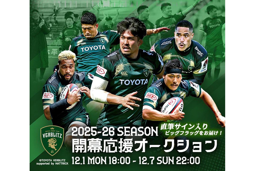 HATTRICK、「トヨタヴェルブリッツ 2025-26 SEASON 開幕応援オークション」を開催！