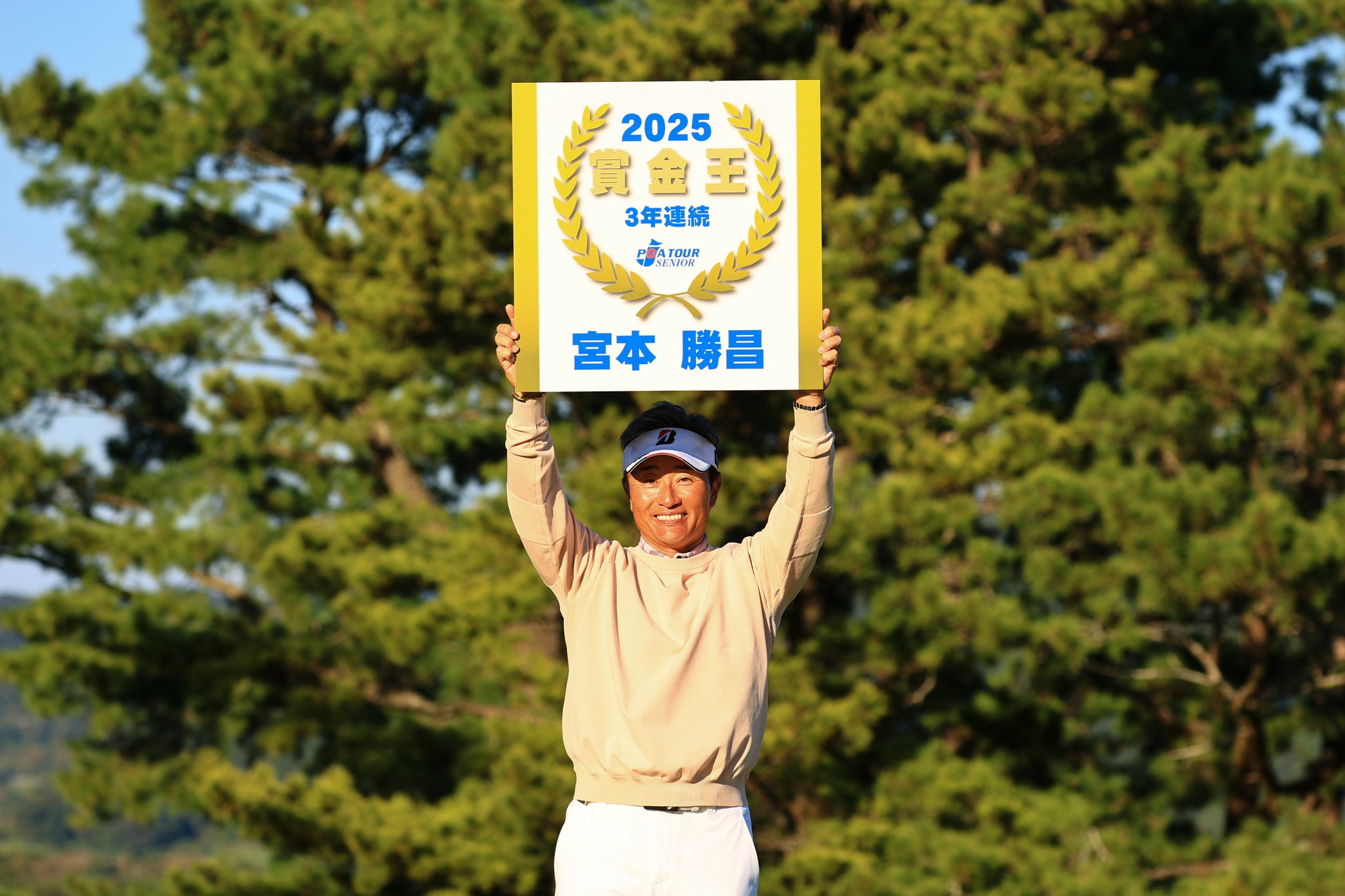 宮本勝昌 国内シニアツアー3年連続賞金王！