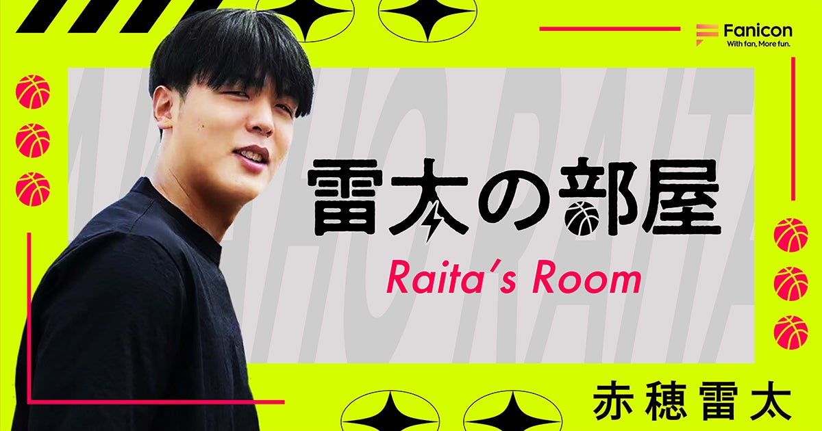 プロバスケットボール選手の赤穂雷太がFanicon(ファニコン)にて公式ファンコミュニティ【雷太の部屋】をオープン！