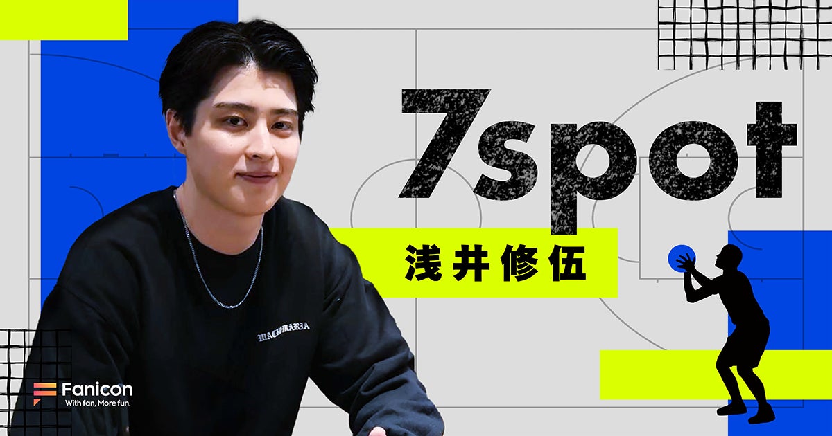 プロバスケットボール選手の浅井修伍がFanicon(ファニコン)にて公式ファンコミュニティ【7spot】をオープン!