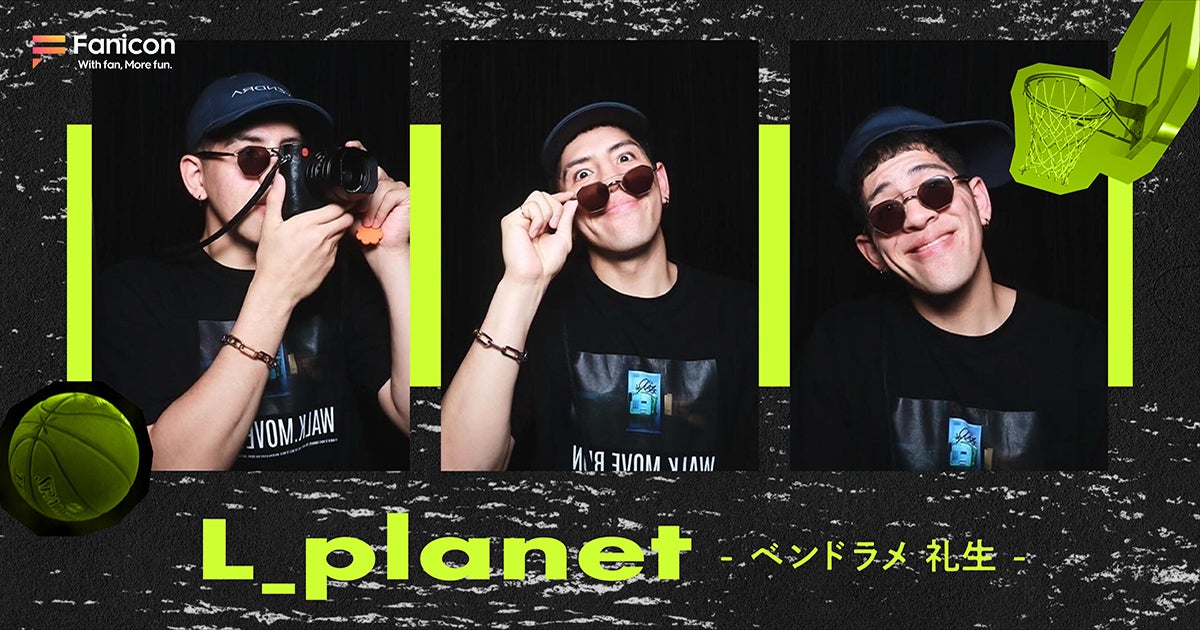 プロバスケットボール選手のベンドラメ礼生がFanicon(ファニコン)にて公式ファンコミュニティ【L_planet】をオープン！