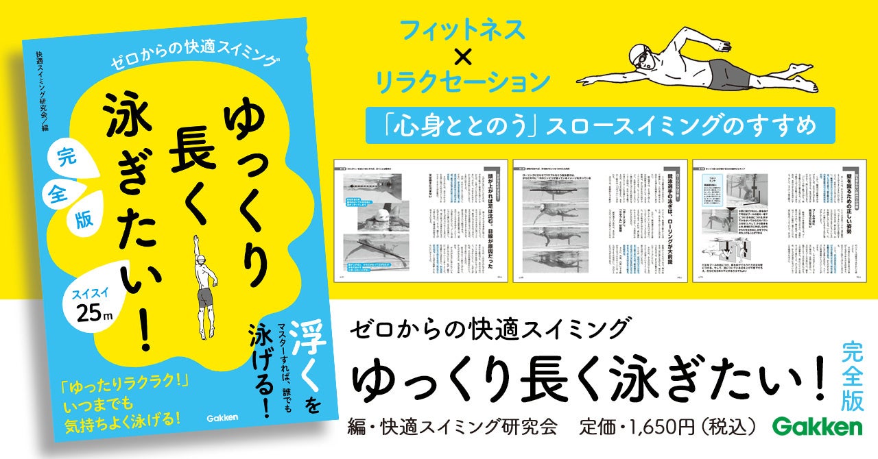 基本のクロールで【ゆっくり、長く、ラクに泳ぐ】ための、究極のコツが詰まった一冊