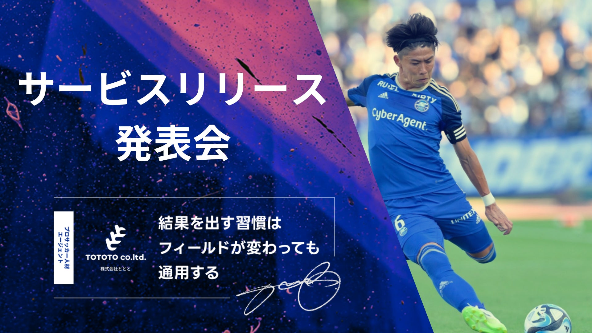 【元サッカー日本代表 太田宏介】株式会社ととと 「アスリート向けキャリア支援サービス」のローンチイベントを開催