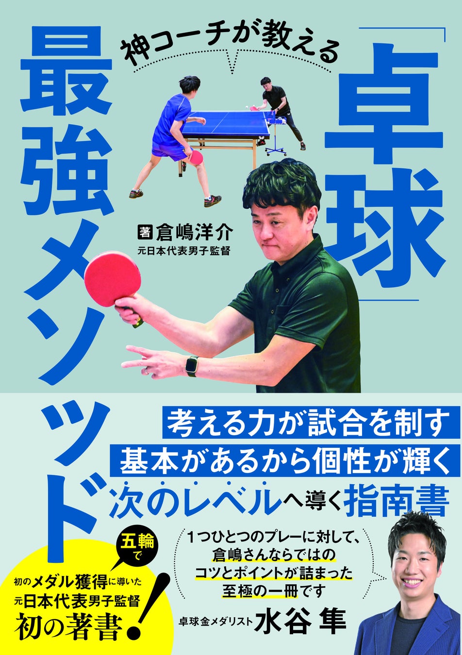 元男子卓球日本代表監督・倉嶋洋介氏による初の著書『神コーチが教える「卓球」最強メソッド』が11月26日発売！