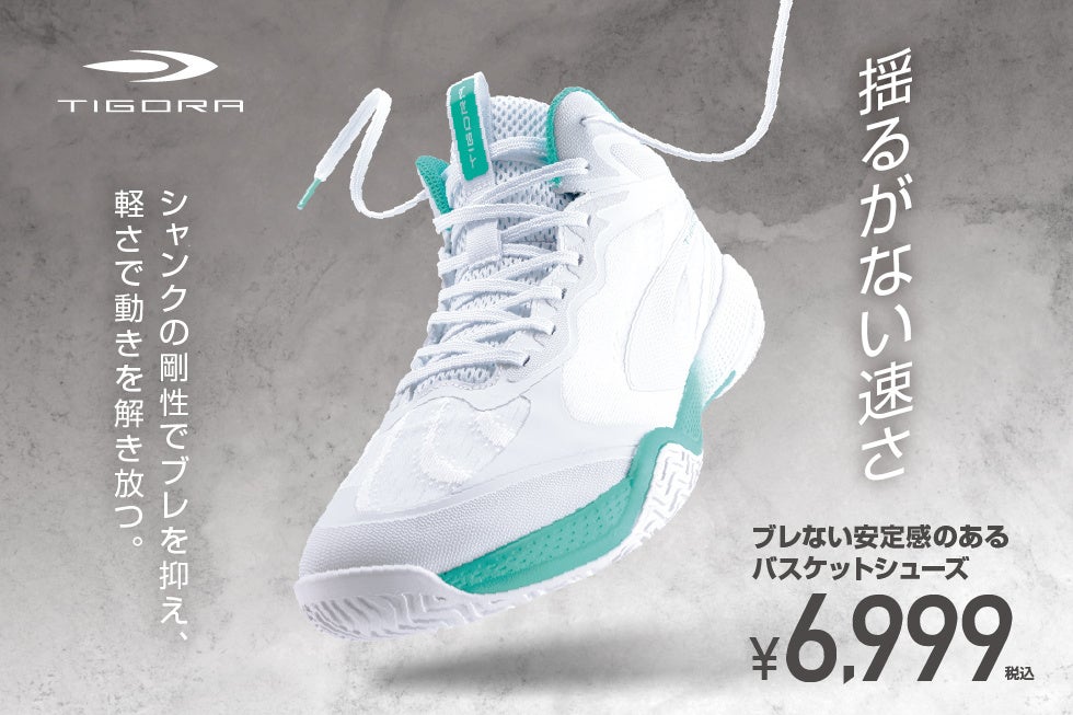 ビギナー・学生に向けて軽さと安定性を両立した「ブレない安定感のあるバスケットシューズ」が新登場