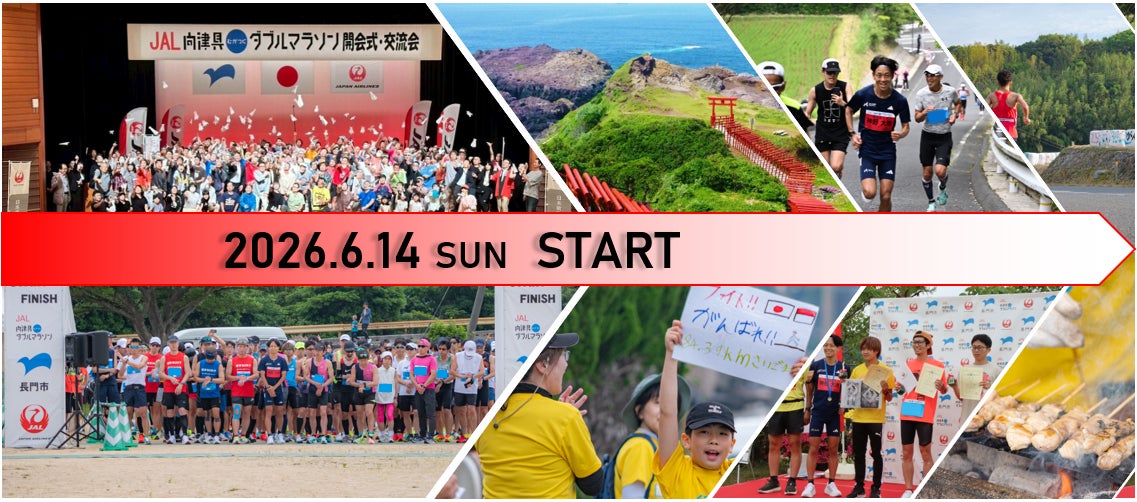 【むかつく！？】第10回 JAL 向津具（むかつく）ダブルマラソンのエントリー受付開始