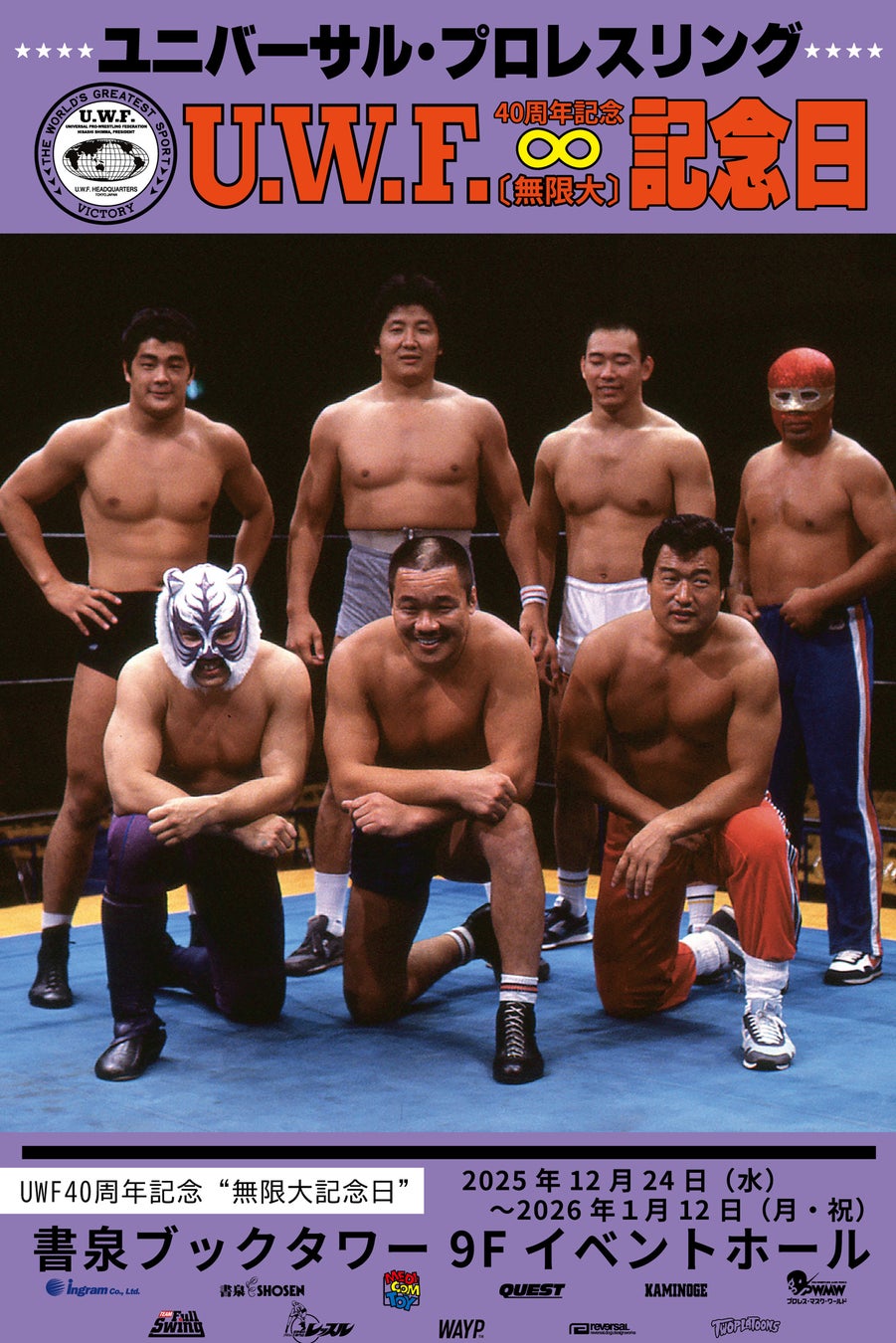伝説のプロレス団体 ──UWF40周年記念“無限大記念日”開催のご案内